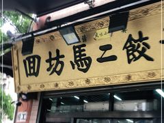 门面-回坊马二饺子馆