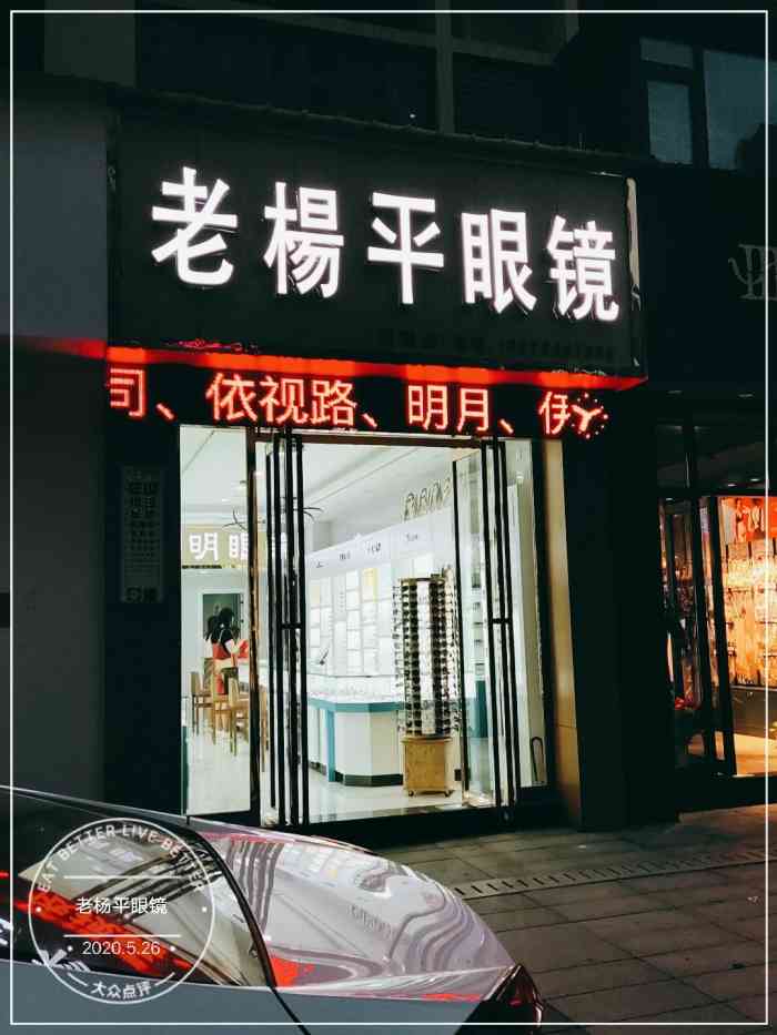 衡阳的眼镜店都和老杨家有关系哈