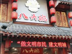 门面-八大碗·地道东北菜(中街店)