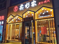 -柔杉家黑牛烤肉·活鳗鱼(太原街店)