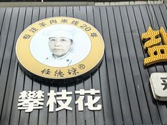 -攀枝花·任德琼·盐边羊肉米线