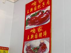 -咱家王新国把子肉(县东巷店)