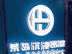-荒岛实景沉浸密室(江汉路1店)