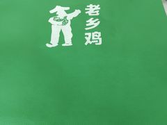 -老乡鸡(上海白玉兰广场店)