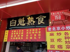 门面-白魁老号饭庄(交道口店)