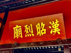 -成都武侯祠博物馆