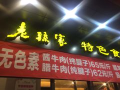 -老孙家饭庄·非遗(东关店)