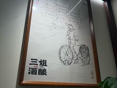 -三姐酒酿(老门东店)