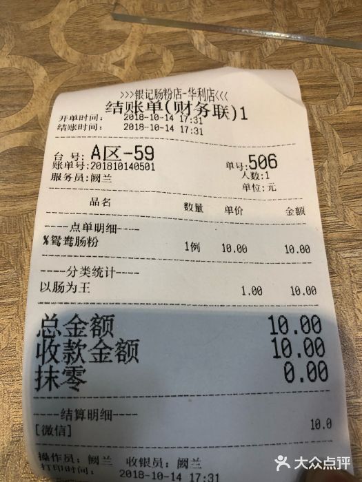 荔银肠粉(广州天河华利路店)账单图片
