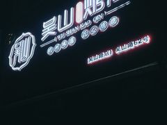 -吴山烤禽 (吴山路店)