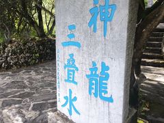 -丽江玉水寨