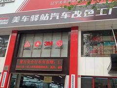 -美车驿站汽车改色工厂·艾利丹尼森·3M·美国雅龙·LG·隐形车衣