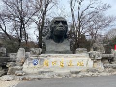 -周口店北京人遗址公园
