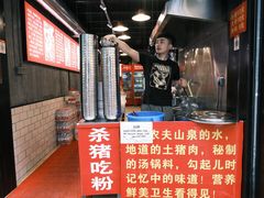 门面-白露塘杀猪粉(药王街店)