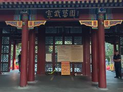 -宣武艺园