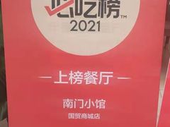 -南门小馆·清真(国贸商城店)