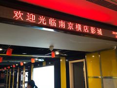 -横店影城(南京水游城店)