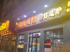 -锦州烧烤(北太平庄店)