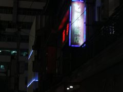 -西新饭店(城中店)