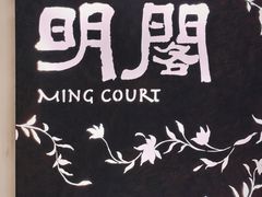 -明阁 Ming Court(广州朗豪酒店)