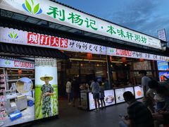 门面-利杨记·本味轩粥坊·烧烤(宝体店)