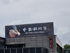 -潮府馆·非遗潮州菜·世纪公园(新国际博览中心店)