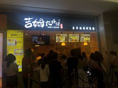 门面-小熊吉姆(kkone店)