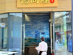 -德尚煌·顺德菜(誉山悠方天地店)