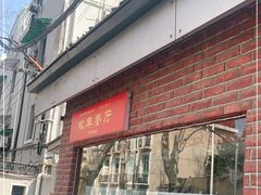 门面-牧羊餐厅