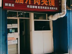 门面-老字号杨坡红油米线腊汁肉夹馍(东四道巷店)