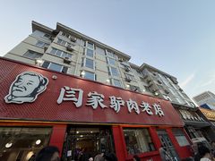 -闫家驴肉老店(华电一校店)