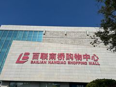 -百联南桥购物中心