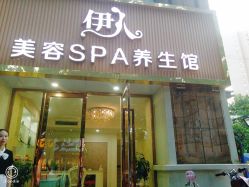 -伊人美容SPA养生馆