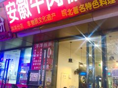 门面-洋洋安徽牛肉板面(洋洋店)