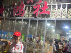 门面-星鸿社重庆老火锅