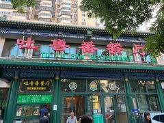 -清真吐鲁番餐厅(牛街店)