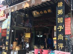 门面-大郎桥瑞陆糖粥(小太平巷店)