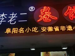 门面-卷五味·李老二卷馍(学则路店)