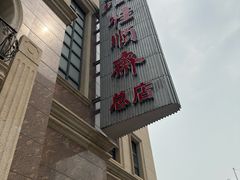 -芦庄子桂顺斋(和平路总店)