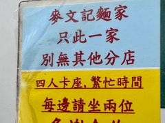 -麦文记面家(佐敦店)