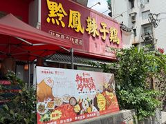 -黔凤辣子鸡