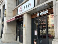 -三太子地摊烧烤·小龙虾(北蔡店)
