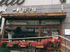 门面-一轩饺子馆(丽都店)