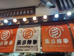 -乐彡炸串·烤苕皮(西单华威约饭街店)