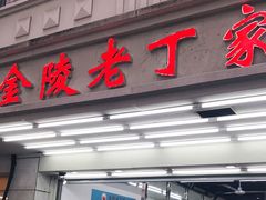 门面-金陵老丁家馄饨