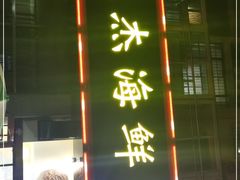 门面-大杰海鲜锅(基隆路店)