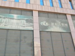 -天幕新彩云国际影城(激光巨幕店)