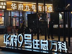 -华府九号海鲜烧烤大排档(龙域店)