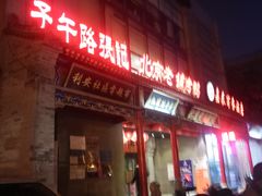 -子午路张记肉夹馍(小寨西路店)