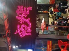 -夜烤·宜宾烧烤(回龙湾店)